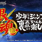 【グラブル】『銀魂 少年ならジャンプの裏表紙までちゃんと楽しめ』コラボ開催のお知らせと次回予告が公開！イベ詳細は10月14日(木)に公開予定！