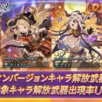 【グラブル】本日ガチャ更新よりハロウィン限定キャラが復刻！近々来そうな中旬フェスで新規キャラも来るかも…！？