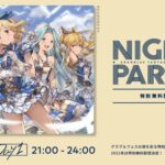 【グラブル】今年のナイトパーティーは特別無料配信！ / 生放送出演者はいつもの豪華メンバーやニーア役・下屋則子さんなど初登場の方も！