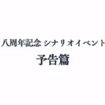 【グラブル】「8周年記念シナリオイベント」予告篇ムービースクショまとめ