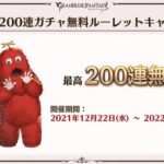 【グラブル】毎日最高200連のガチャルレ期間もいよいよ明日12/22から！チャレンジの様子も今日の21時から始まるかも…！？