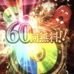 【グラブル】今日の無料ガチャはなんと60連！昨夜の30連に2倍がかかり美味しい結果に / 今日はガチャ更新日の為引くタイミングに注意！