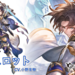 【グラブル】水SSRランスロット(リミ),土SSRサテュロスが新登場！グランデフェス開催！12月28日ガチャ更新情報