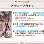 【グラブル】「クラシックガチャ」について色々 先ずは2014年3月~2016年3月実装のSSRが排出 / 記述は無いものの既存ガチャからの除外に期待したくもある