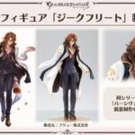 【グラブル】フィギュアってあんまりないけどなんでなんだろ