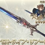 【グラブル】レリバスのジョブ武器は全属性で作るべき…？剣のシールド性能UPとセル数追撃は強いけれど他に優秀な候補も多い