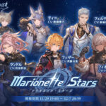 【グラブル】『Marionette Stars』ストーリー感想コメント用記事(※ネタバレあり)