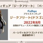 【グラブル】8周年生放送で多数のフィギュアが販売予定に！原型サンプルも複数公開され今後が楽しみ