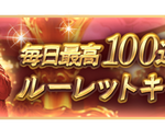 【グラブル】『8th Anniversaryキャンペーン』明日3/10より開催！毎日無料ガチャルレやRP・EXP8倍、セフィラゲージ2倍など