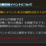 【グラブル】次回古戦場は11/6より風有利を予定！水古戦場終了のお知らせにて公開