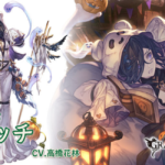 【グラブル】風SSRリッチ,光SSRムゲン,光SSRフロレンスのハロウィンverが新登場！グランデフェス開催！10月16日ガチャ更新情報