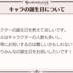 【グラブル】グラブルキャラは何故誕生日が設定されていないのか？今や珍しくないSNS中心の「キャラクター誕生日祝い」をしない理由