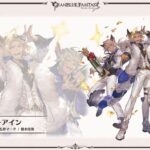 【グラブル】『グラブルフェス2023』Day1アップデート新情報まとめ