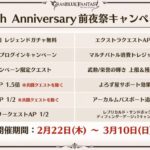 【グラブル】『10周年生放送』アップデート新情報まとめ