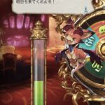 【グラブル】無料ガチャルレ3日目、まだまだ続くSSR3%期間 / 今日引ける人は多いであろうリミチケの結果も