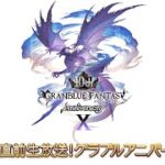 【グラブル】『10周年特別生放送』生放送スケジュールまとめ