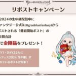 【グラブル】『グラブルフェス2024』生放送配布アイテム情報まとめ（※随時追記）