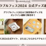 【グラブル】『グラブルフェス2024』グッズ・リアルキャンペーン情報まとめ