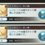 【グラブル】闇鍋レジェフェス無料ガチャルレ雑談 / 明日の100連で今回の無料ガチャ期間も遂に終わり…