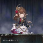 【グラブル】ハーゼがずっとかわいいイベントだった / 十賢者たちをまとめる立場に就いたのは…