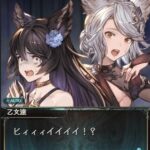 【グラブル】見せられた時のリアクションの差好き