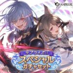 【グラブル】サプチケイラストのグリームニルとシェリーネがかわいい / 交換相談いろいろ、風古戦場前やヴェルサシア向けの需要が高そう