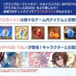 【グラブル】『グラブルフェス2025』イベント開催情報・生放送スケジュールまとめ