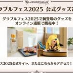 【グラブル】『グラブルフェス2025』グッズ・キャンペーン情報まとめ