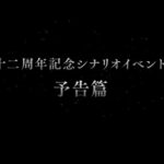 【グラブル】『十二周年記念シナリオイベント』予告篇ムービーまとめ