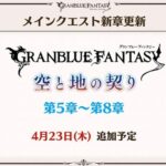 【グラブル】『12周年生放送』最新アップデート・開催イベント情報まとめ（※更新済み）