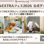 【グラブル】特別生放送「ようこそ真夏のショータイムSP」グッズ・リアルイベント新情報まとめ